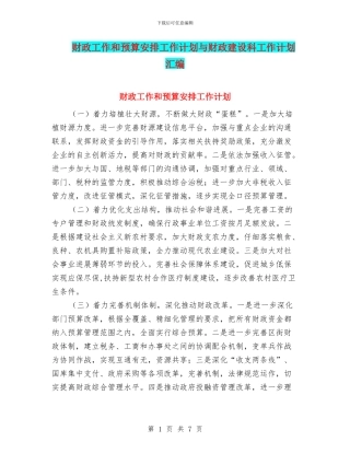 财政工作和预算安排工作计划与财政建设科工作计划汇编