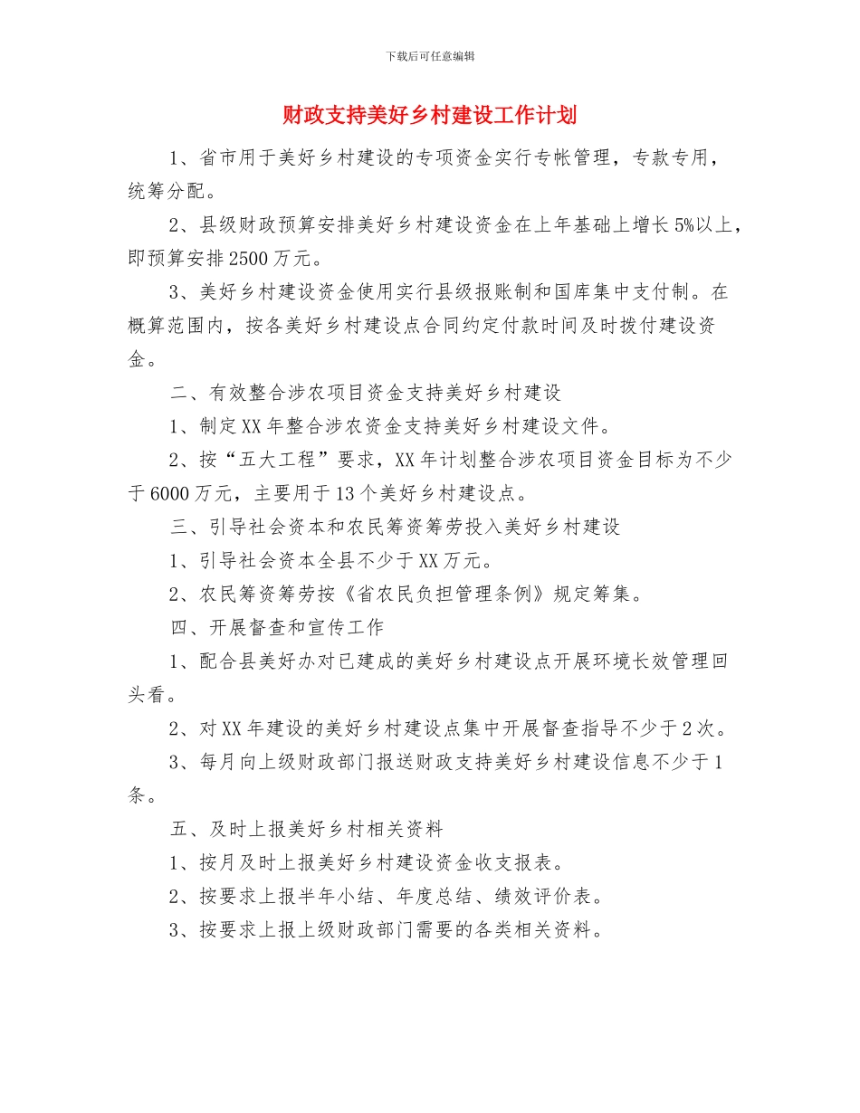 财政工作和预算安排工作计划与财政支持美好乡村建设工作计划汇编_第3页