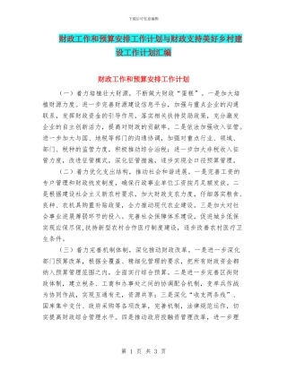 财政工作和预算安排工作计划与财政支持美好乡村建设工作计划汇编