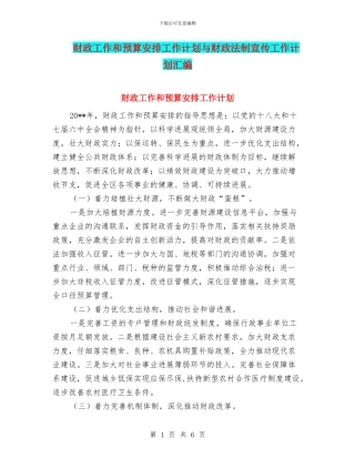财政工作和预算安排工作计划与财政法制宣传工作计划汇编