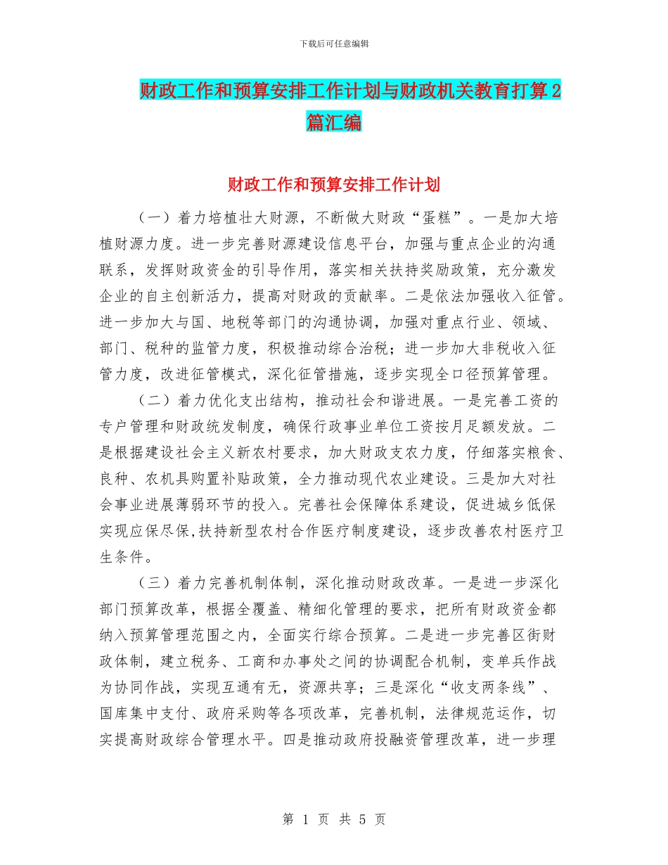 财政工作和预算安排工作计划与财政机关教育打算2篇汇编_第1页