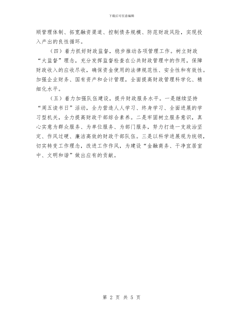 财政工作和预算安排工作计划与财政机关教育打算2篇汇编_第2页