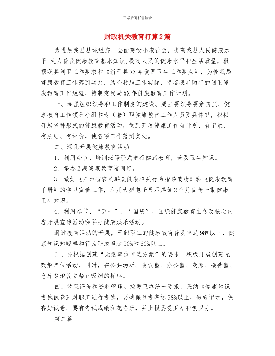 财政工作和预算安排工作计划与财政机关教育打算2篇汇编_第3页