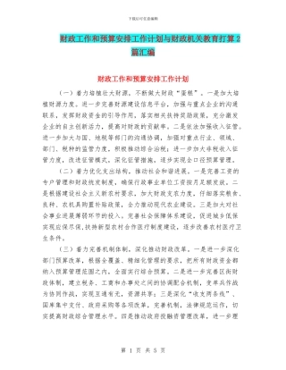 财政工作和预算安排工作计划与财政机关教育打算2篇汇编