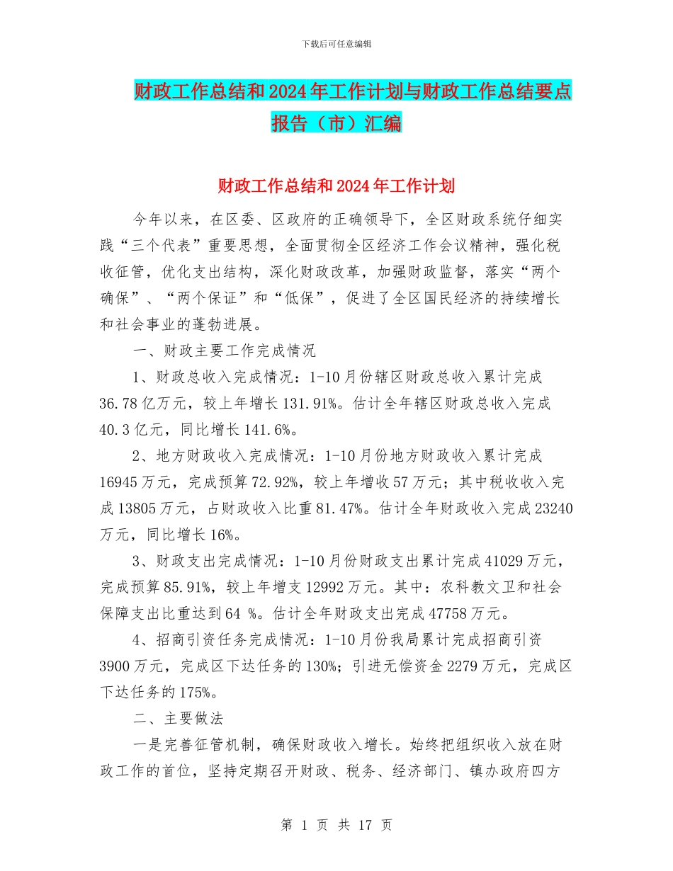 财政工作总结和2024年工作计划与财政工作总结要点报告汇编_第1页