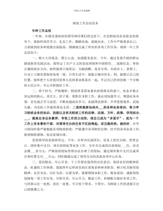 财政工作总结范本