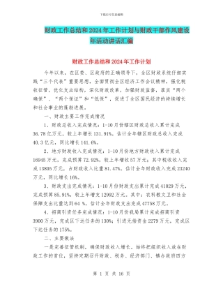 财政工作总结和2024年工作计划与财政干部作风建设年活动讲话汇编