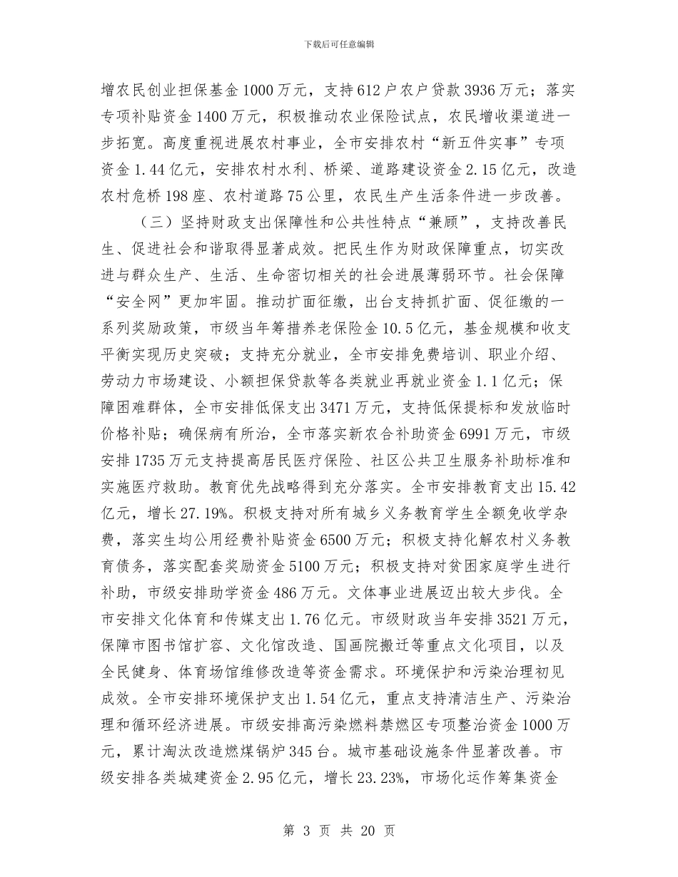 财政工作总结要点报告与财政工作总结要点报告(市)汇编_第3页