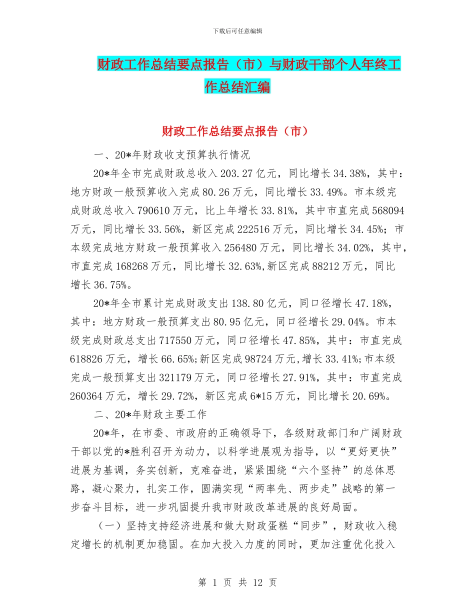 财政工作总结要点报告与财政干部个人年终工作总结汇编_第1页