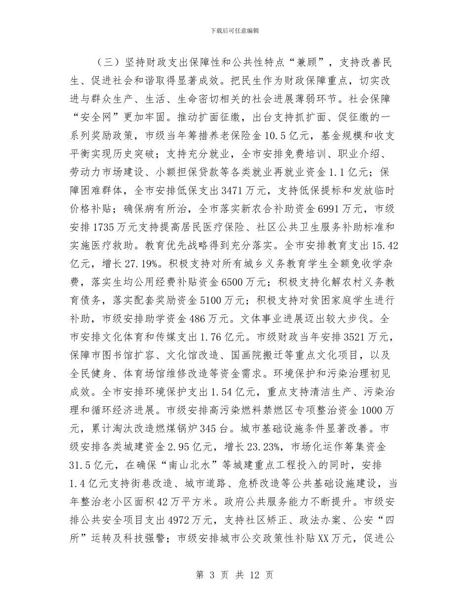 财政工作总结要点报告与财政干部个人年终工作总结汇编_第3页