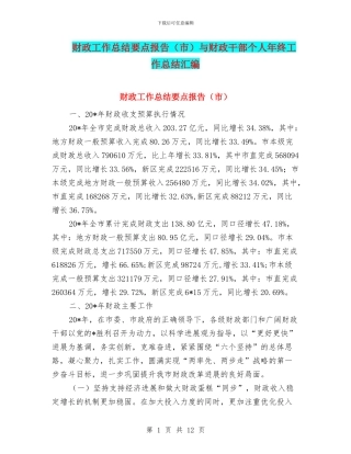 财政工作总结要点报告与财政干部个人年终工作总结汇编