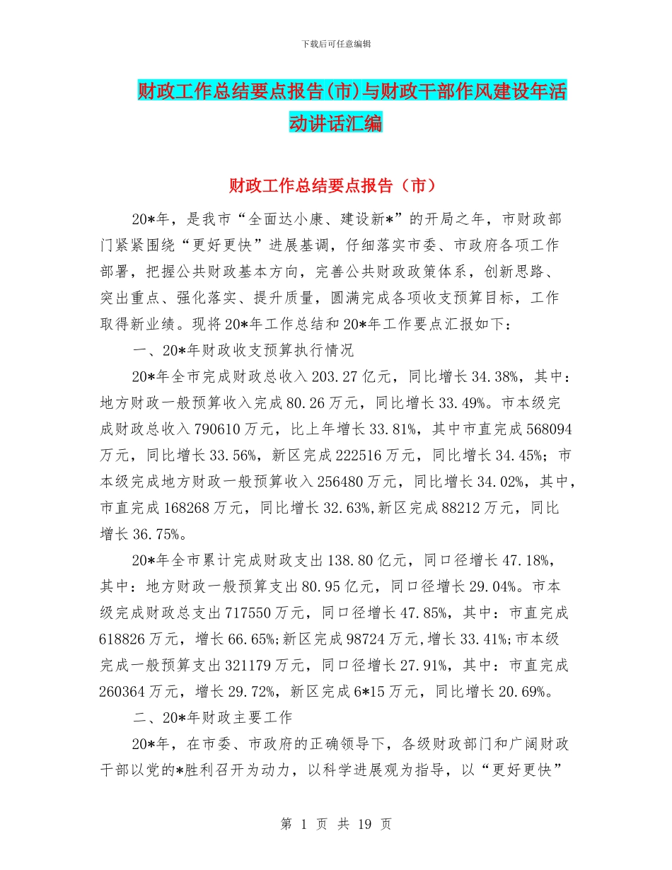 财政工作总结要点报告与财政干部作风建设年活动讲话汇编_第1页