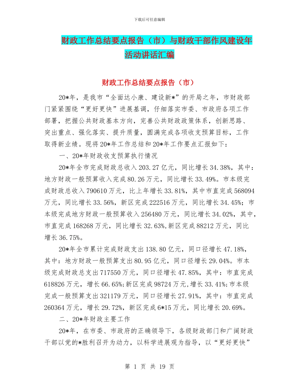 财政工作总结要点报告与财政干部作风建设年活动讲话汇编.doc_第1页