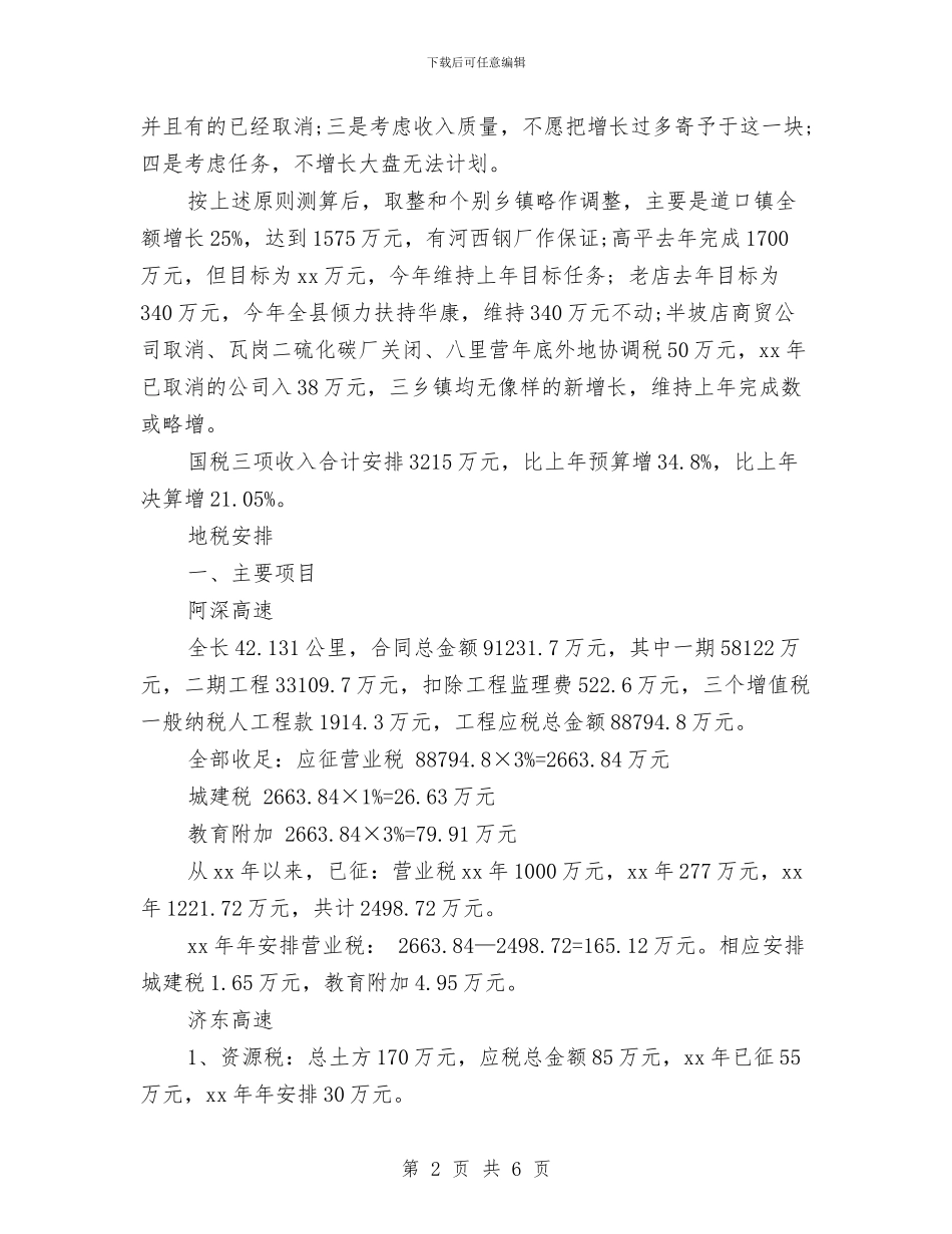 财政工作计划收入预算安排与财政干部个人年度工作计划例文汇编_第2页