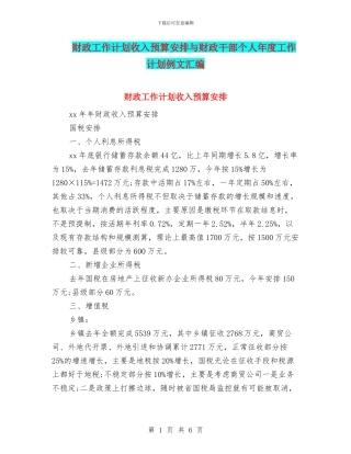 财政工作计划收入预算安排与财政干部个人年度工作计划例文汇编