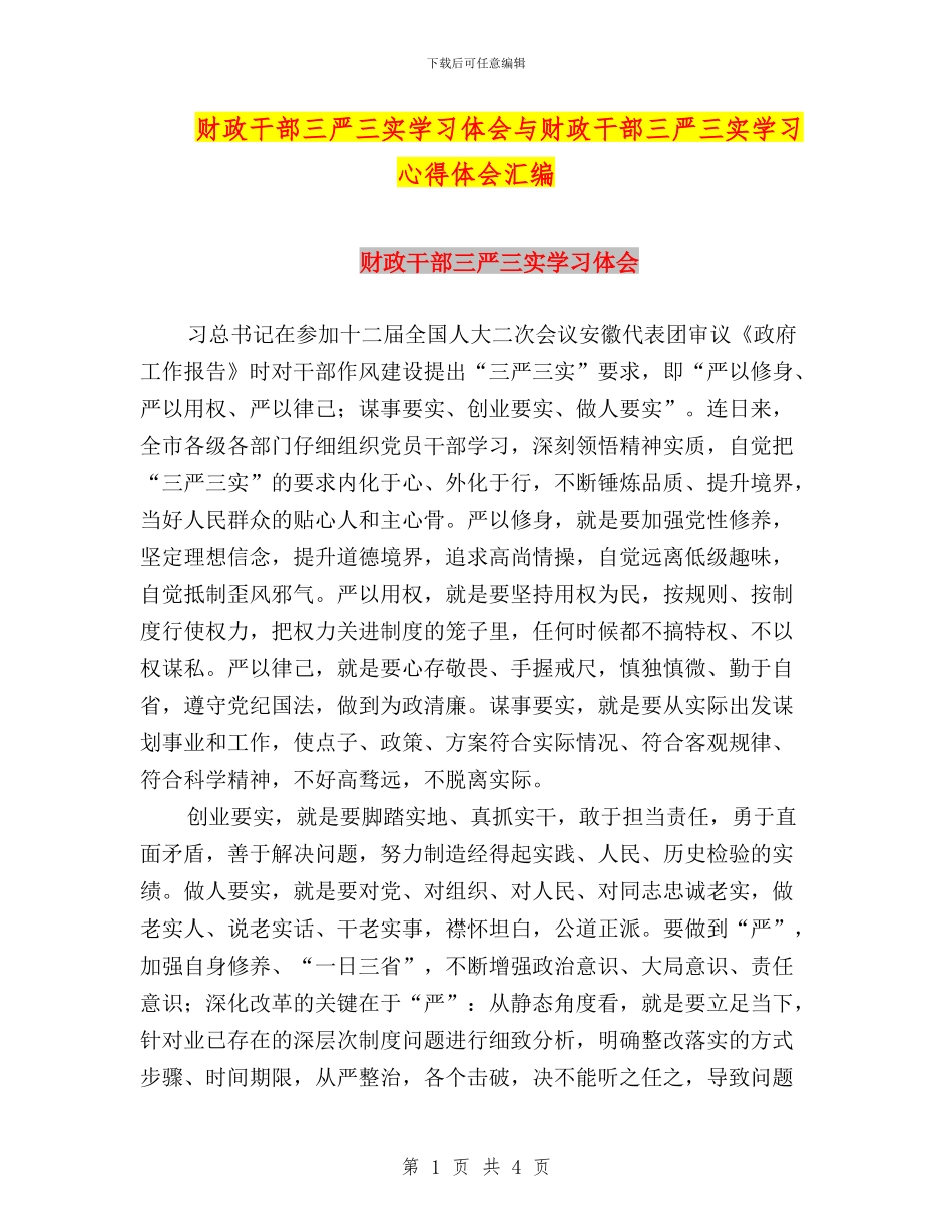 财政干部三严三实学习体会与财政干部三严三实学习心得体会汇编_第1页
