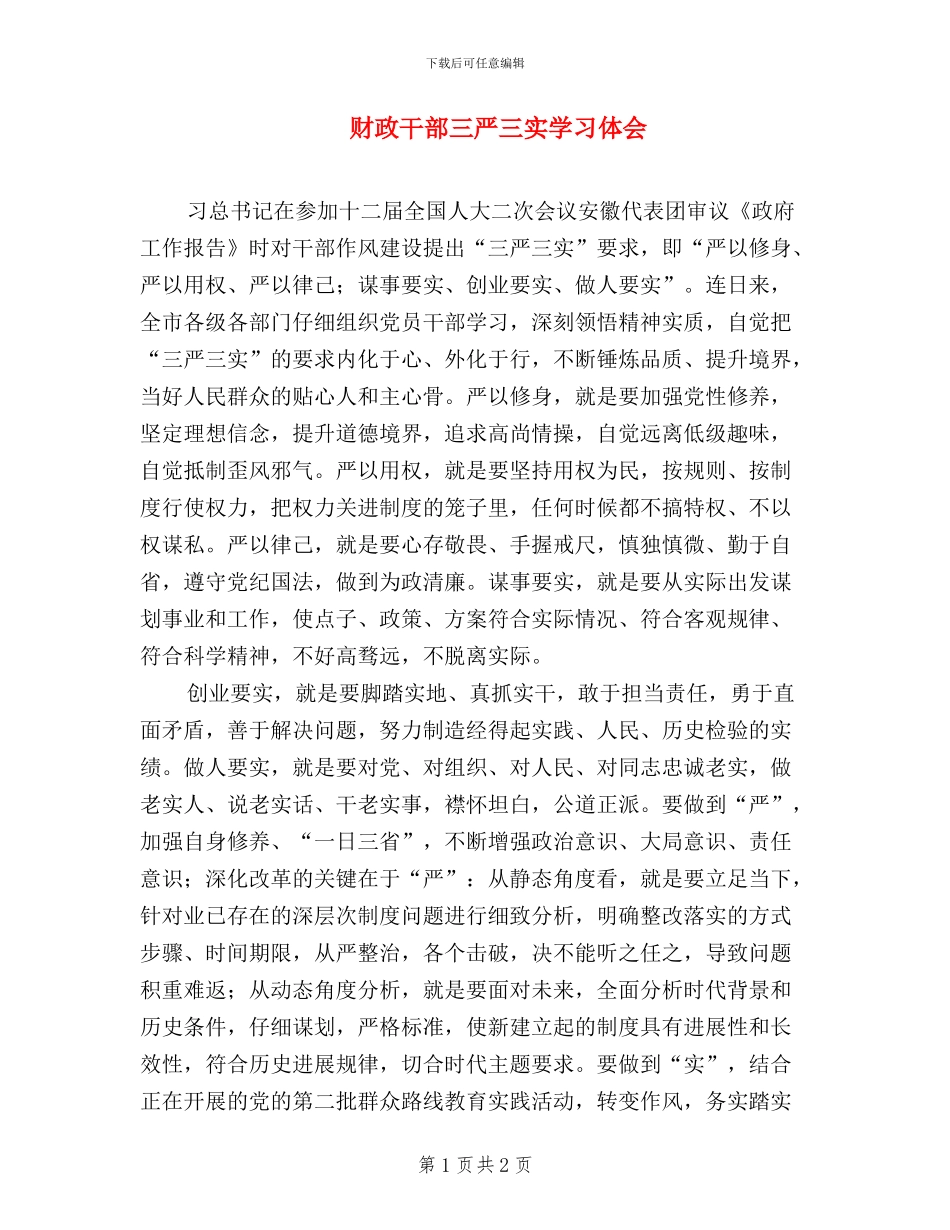 财政干部三严三实学习体会_第1页