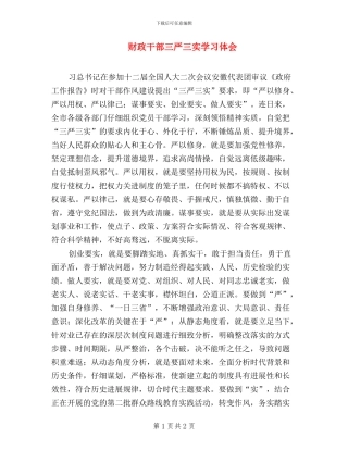 财政干部三严三实学习体会