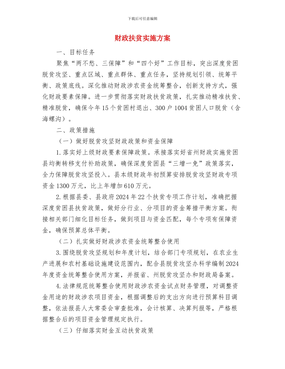 财政局预算调整工作方案与财政扶贫实施方案汇编_第3页