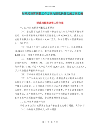 财政局预算调整工作方案与财政扶贫实施方案汇编