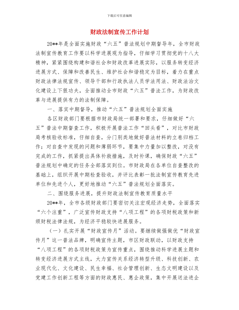 财政局预算调整工作方案与财政法制宣传工作计划汇编_第3页