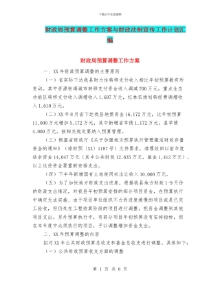 财政局预算调整工作方案与财政法制宣传工作计划汇编