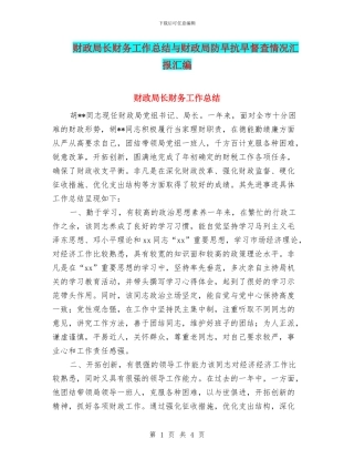 财政局长财务工作总结与财政局防旱抗旱督查情况汇报汇编