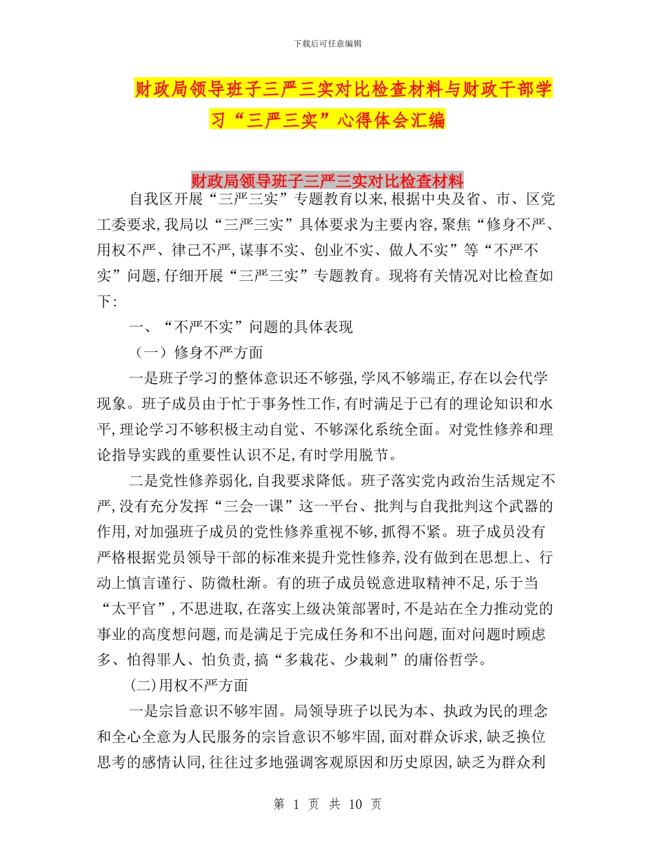 财政局领导班子三严三实对照检查材料与财政干部学习“三严三实”心得体会汇编_第1页