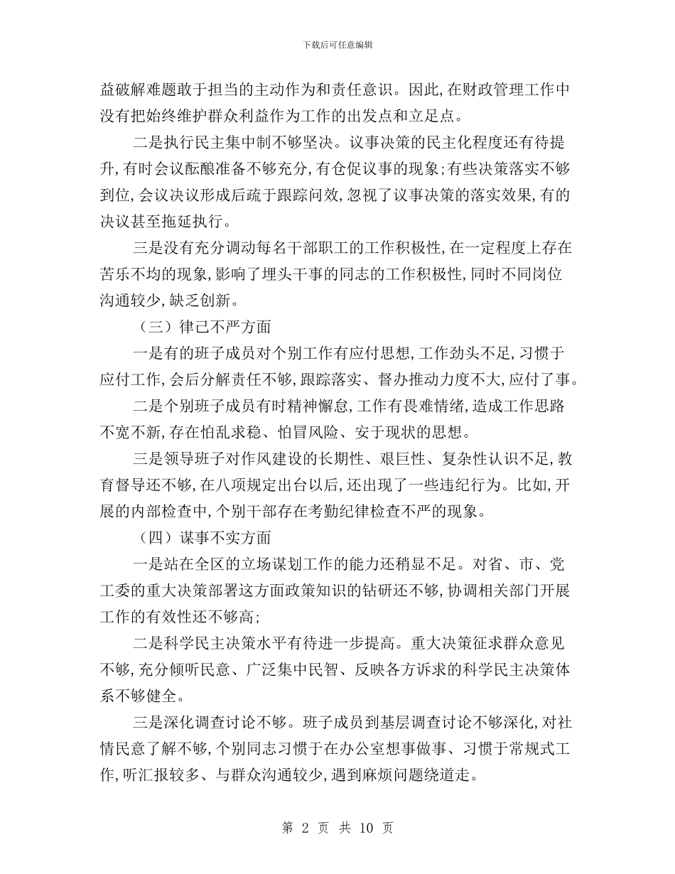 财政局领导班子三严三实对照检查材料与财政干部学习“三严三实”心得体会汇编_第2页