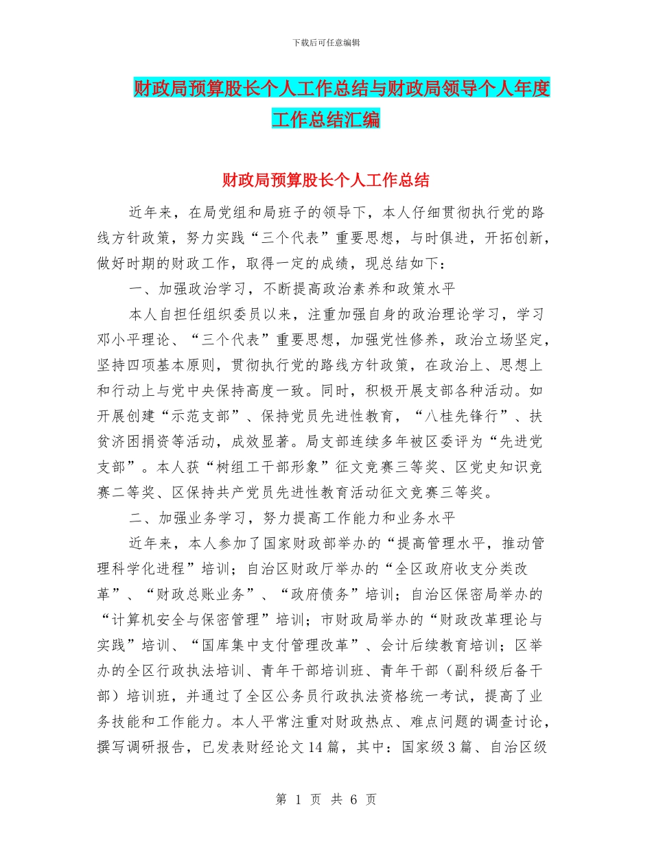 财政局预算股长个人工作总结与财政局领导个人年度工作总结汇编_第1页