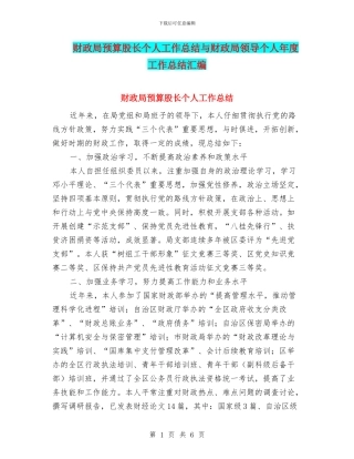财政局预算股长个人工作总结与财政局领导个人年度工作总结汇编
