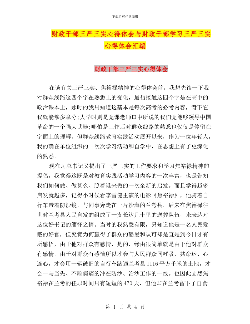 财政干部三严三实心得体会与财政干部学习三严三实心得体会汇编_第1页