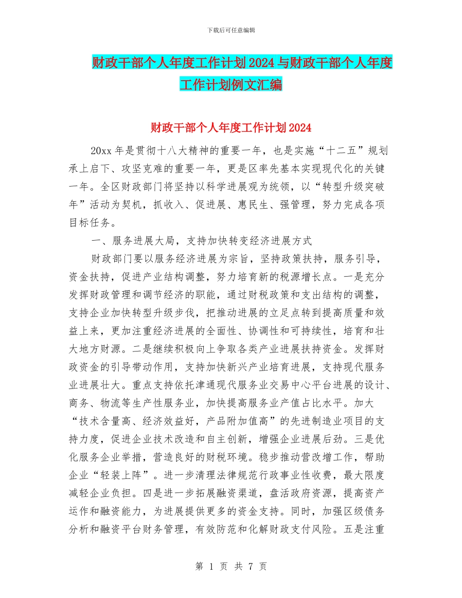 财政干部个人年度工作计划2024与财政干部个人年度工作计划例文汇编_第1页
