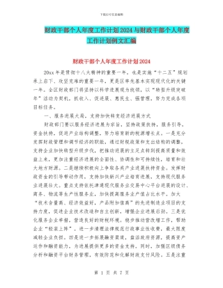 财政干部个人年度工作计划2024与财政干部个人年度工作计划例文汇编