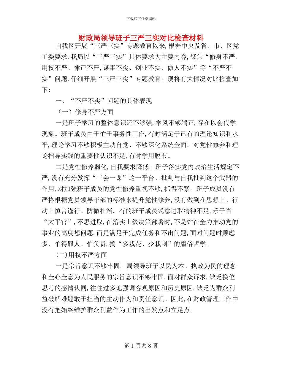 财政局领导班子三严三实对照检查材料_第1页