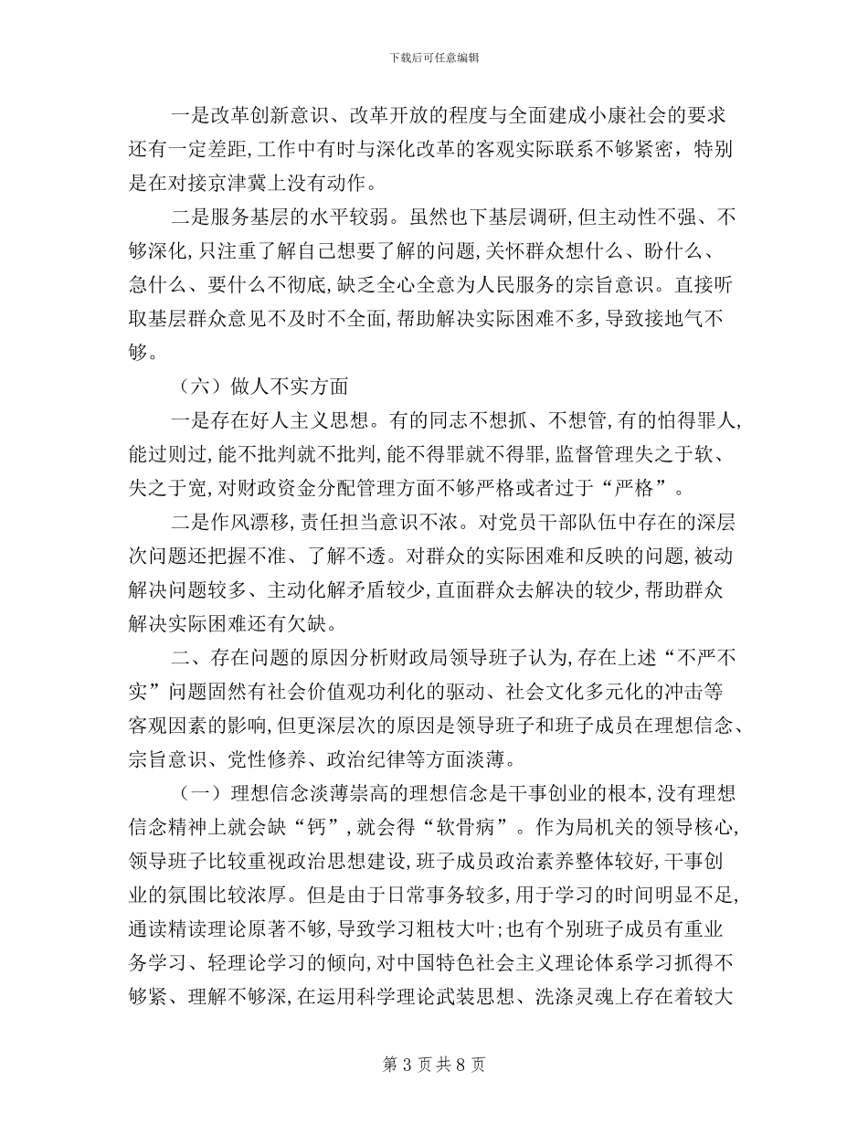 财政局领导班子三严三实对照检查材料_第3页