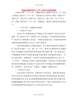 财政局领导班子三严三实对照检查材料