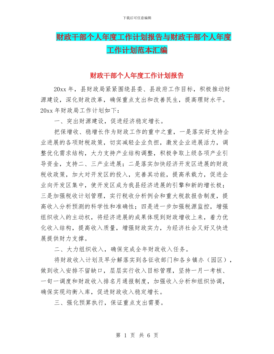 财政干部个人年度工作计划报告与财政干部个人年度工作计划范本汇编_第1页