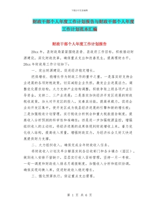 财政干部个人年度工作计划报告与财政干部个人年度工作计划范本汇编