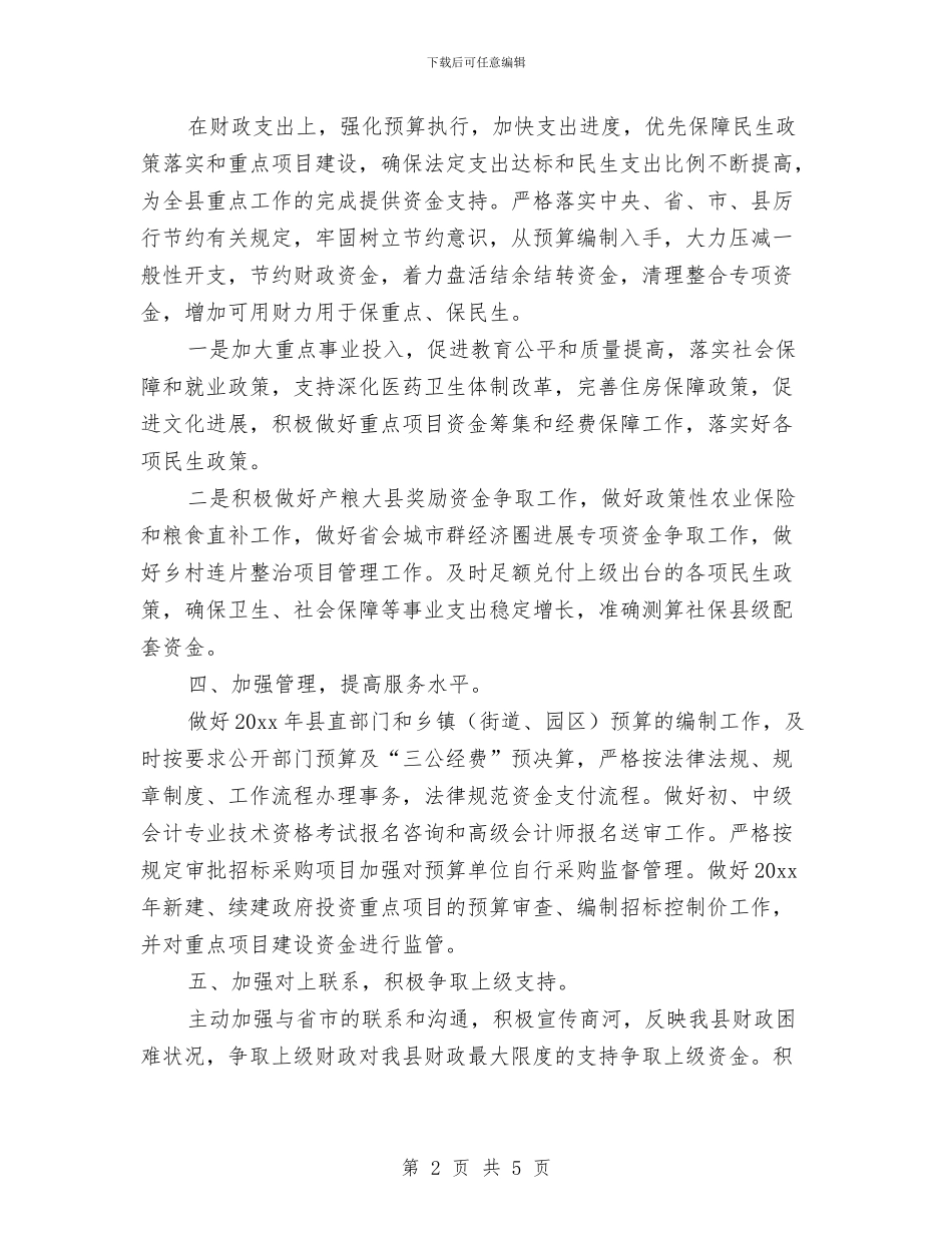 财政干部个人年度工作计划报告与财政总局工作计划汇编_第2页