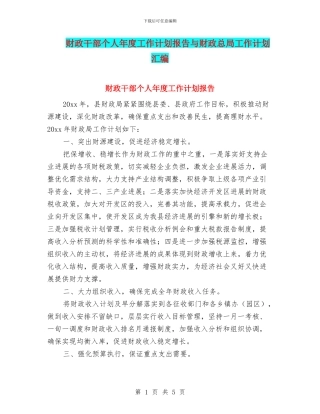 财政干部个人年度工作计划报告与财政总局工作计划汇编