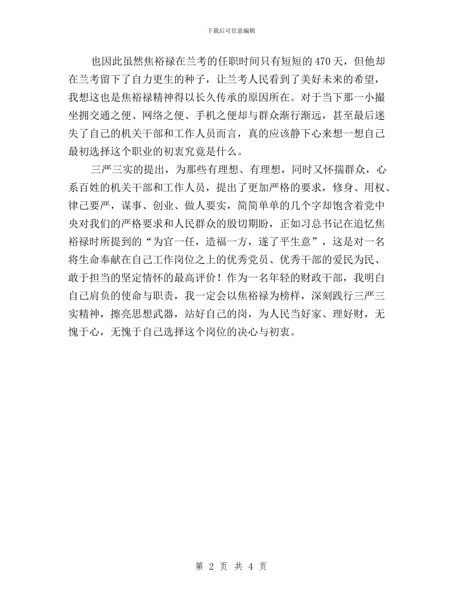 财政干部学习三严三实心得体会与财政干部深入学习“三严三实”心得体会汇编_第2页