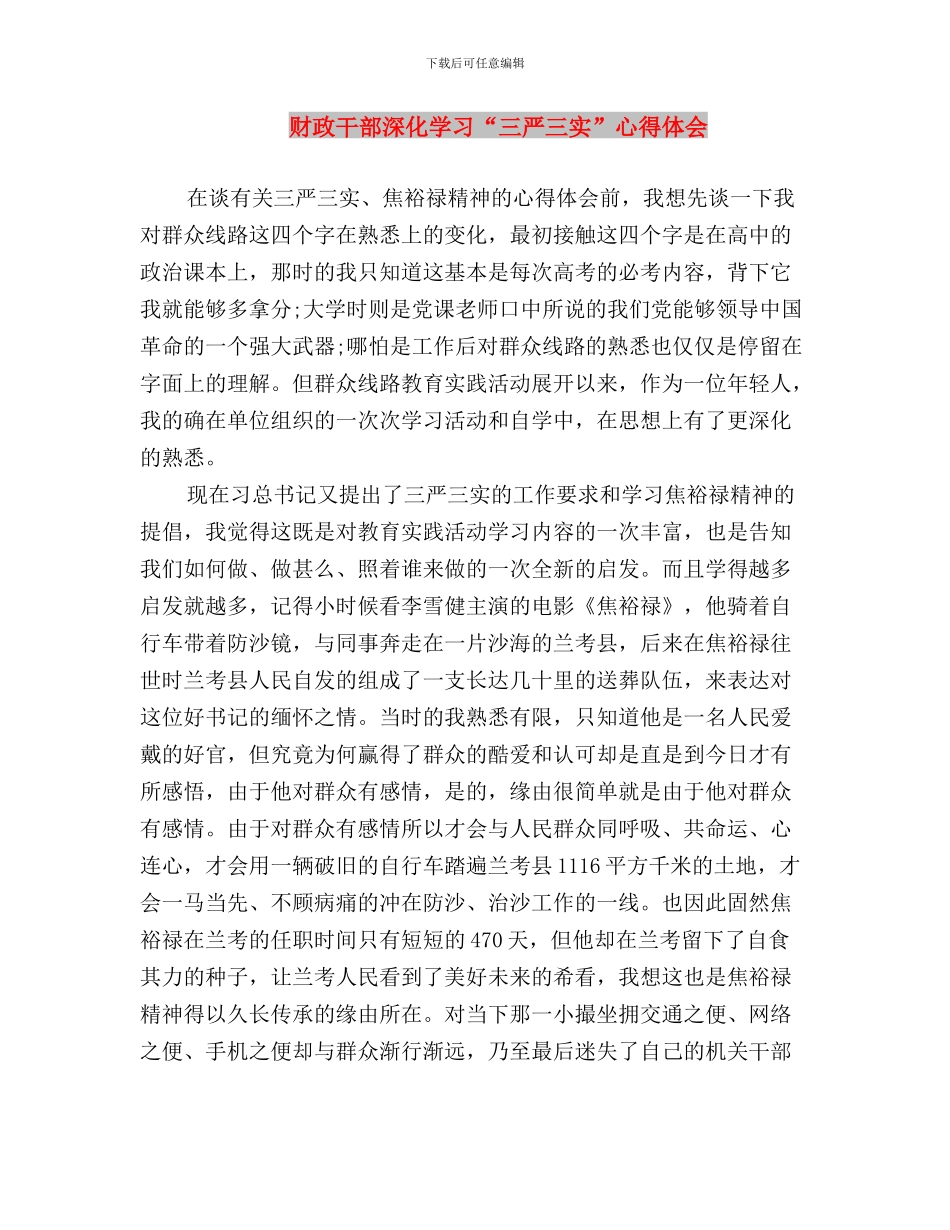 财政干部学习三严三实心得体会与财政干部深入学习“三严三实”心得体会汇编_第3页