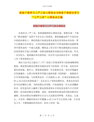 财政干部学习三严三实心得体会与财政干部深入学习“三严三实”心得体会汇编