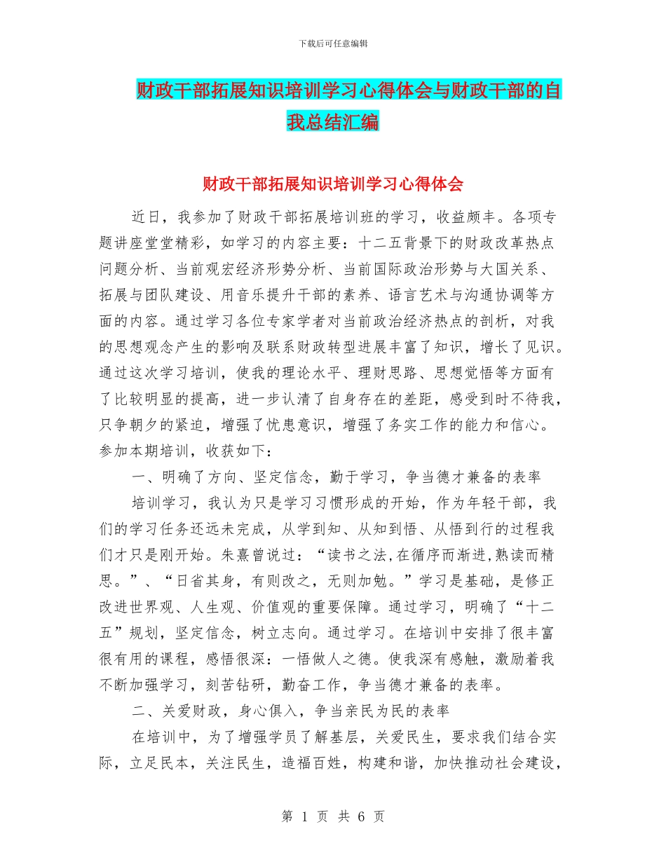 财政干部拓展知识培训学习心得体会与财政干部的自我总结汇编_第1页