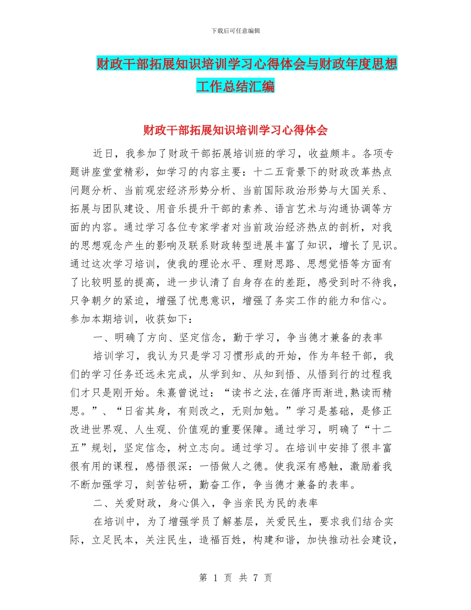 财政干部拓展知识培训学习心得体会与财政年度思想工作总结汇编_第1页