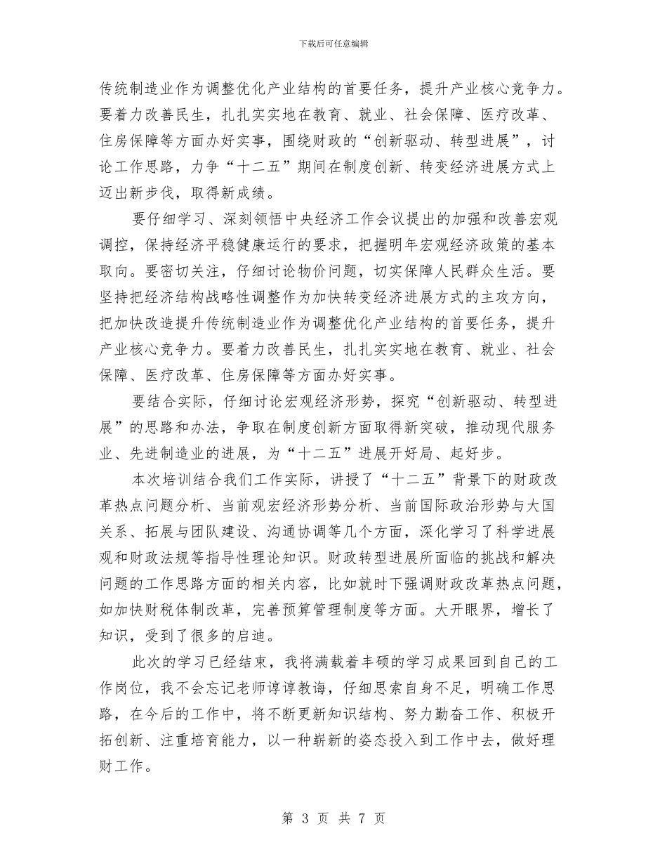 财政干部拓展知识培训学习心得体会与财政年度思想工作总结汇编_第3页