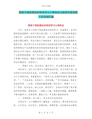 财政干部拓展知识培训学习心得体会与财政年度思想工作总结汇编