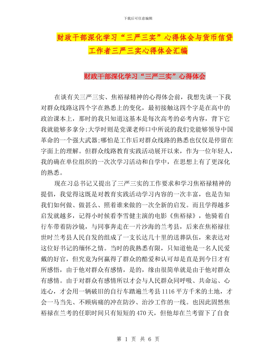 财政干部深入学习“三严三实”心得体会与货币信贷工作者三严三实心得体会汇编_第1页