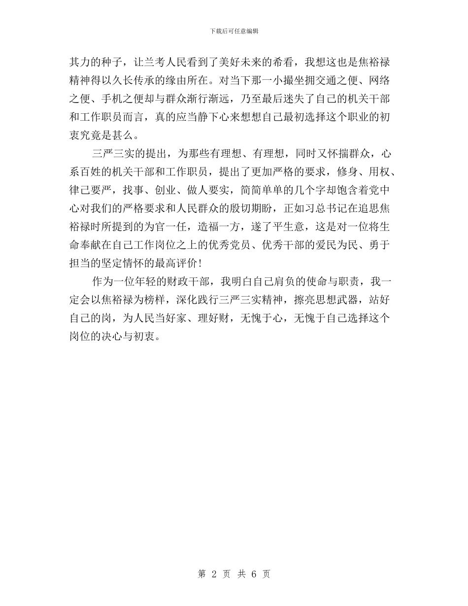 财政干部深入学习“三严三实”心得体会与货币信贷工作者三严三实心得体会汇编_第2页